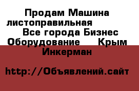 Продам Машина листоправильная UBR 32x3150 - Все города Бизнес » Оборудование   . Крым,Инкерман